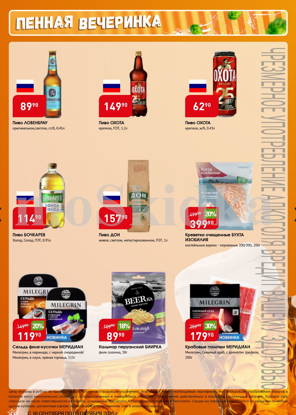 Креветки Бухта изобилия 200г. 399р. Сельдь Меридиан 115г. 119р. Кальмар перуанский Биирка 38г. 89р. Крабовые палочки 179р.